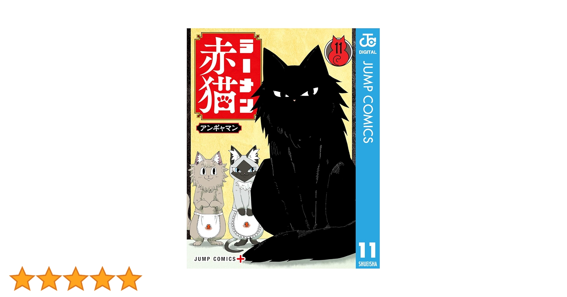 Amazon.co.jp: ラーメン赤猫 11 (ジャンプコミックスDIGITAL